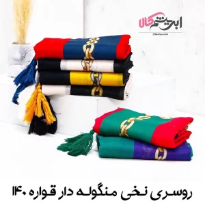 روسری نخی منگوله دار قواره 140 (کد 28479)